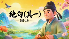 7-00117  《绝句(其一)》古诗词PPT模板