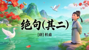 7-00118  《绝句(其二)》古诗词PPT模板