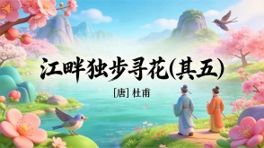 7-00119  《江畔独步寻花(其五)》古诗词PPT模板