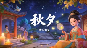 7-00126  《秋夕》古诗词PPT模板