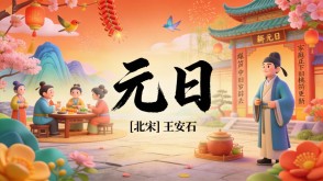 7-00130  《元日》古诗词PPT模板