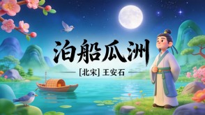 7-00131  《泊船瓜洲》古诗词PPT模板