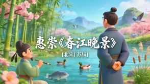 7-00134  《惠崇《春江晚景》》古诗词PPT模板