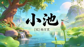 7-00140  《小池》古诗词PPT模板