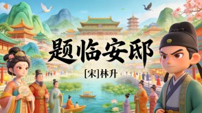 7-00143  《题临安邸》古诗词PPT模板