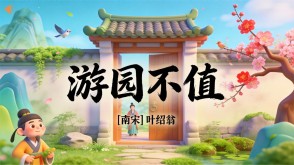 7-00144  《游园不值》古诗词PPT模板