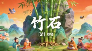 7-00148  《竹石》古诗词PPT模板