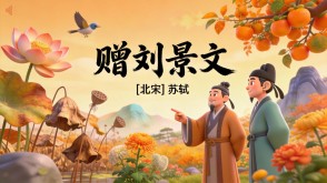 7-00151  《赠刘景文》古诗词PPT模板