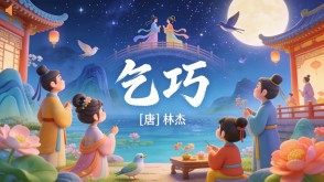 7-00153  《乞巧》古诗词PPT模板