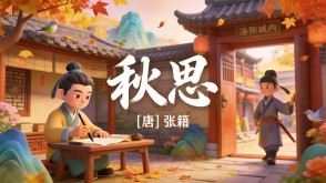 7-00158  《秋思》古诗词PPT模板