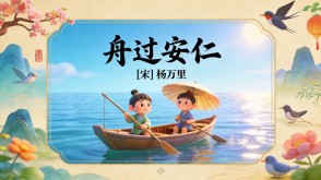 7-00160  《舟过安仁》古诗词PPT模板