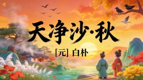 7-00163  《天净沙&middot;秋》古诗词PPT模板