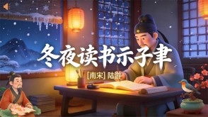 7-00164  《冬夜读书示子聿》古诗词PPT模板