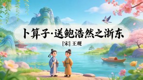 7-00166  《卜算子&middot;送鲍浩然之浙东》古诗词PPT模板