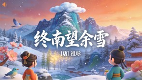 7-00172  《终南望余雪》古诗词PPT模板