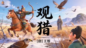 7-00174  《观猎》古诗词PPT模板