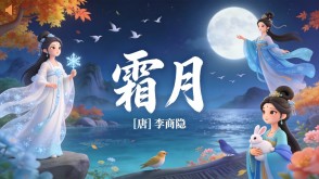 7-00175  《霜月》古诗词PPT模板