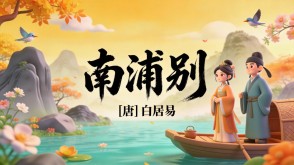 7-00177  《南浦别》古诗词PPT模板