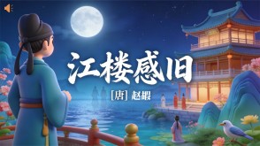 7-00178  《江楼感旧》古诗词PPT模板