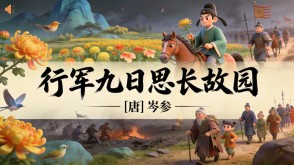 7-00179  《行军九日思长故园》古诗词PPT模板