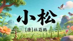 7-00183  《小松》