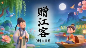 7-00185  《赠江客》古诗词PPT模板