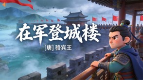 7-00189  《在军登城楼》古诗词PPT模板