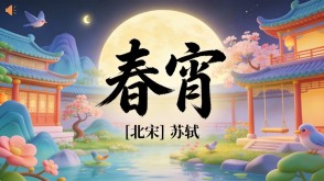 7-00194  《春宵》古诗词PPT模板