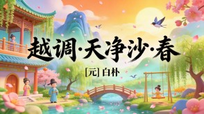 7-00195  《越调&middot;天净沙&middot;春》古诗词PPT模板