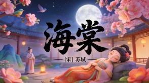 7-00197  《海棠》古诗词PPT模板