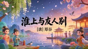 7-00198  《淮上与友人别》古诗词PPT模板