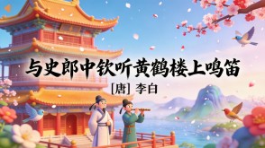 7-00199  《与史郎中钦听黄鹤楼上鸣笛》古诗词PPT模板