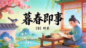 7-00202  《暮春即事》古诗词PPT模板