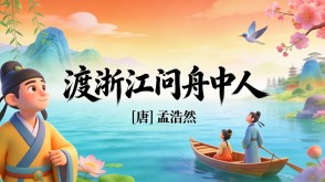 7-00203  《渡浙江问舟中人》古诗词PPT模板