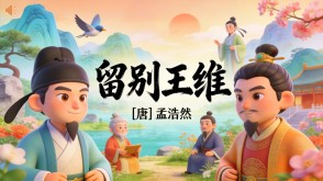 7-00204  《留别王维》古诗词PPT模板