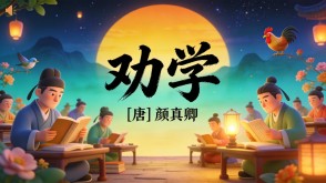 7-00206  《劝学》古诗词PPT模板