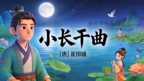 7-00208  《小长干曲》古诗词PPT模板