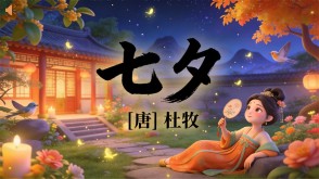 7-00210  《七夕》古诗词PPT模板