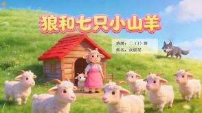 1-000162   格林童话《狼和七只小山羊》