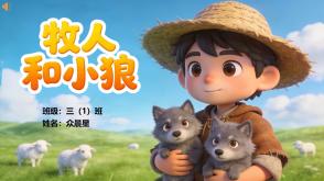 1-000167   伊索寓言《牧人和小狼》