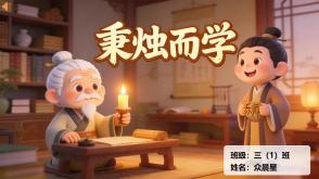 1-000173   中国古代寓言《秉烛而学》