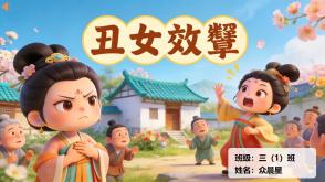 1-000177   中国古代寓言《丑女效颦》