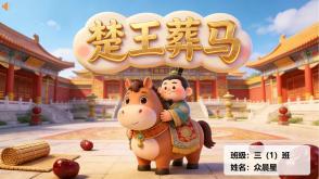 1-000178   中国古代寓言《楚王葬马》
