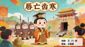 1-000179   中国古代寓言《唇亡齿寒》