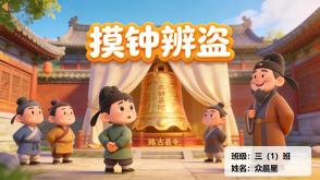 1-000183   中国古代寓言《摸钟辨盗》