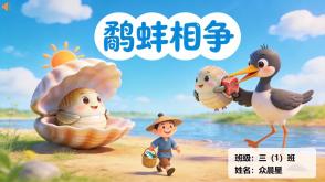 1-000185   中国古代寓言《鹬蚌相争》