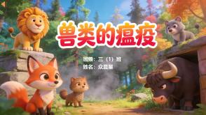 1-000197   克雷洛夫寓言《兽类的瘟疫》