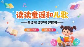 L-0224  《读读童谣和儿歌》读书分享PPT模板