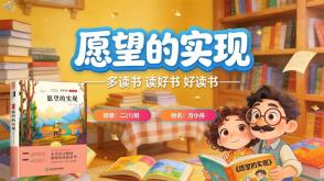 L-0226  《愿望的实现》读书分享PPT模板