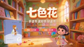 L-0227  《七色花》读书分享PPT模板